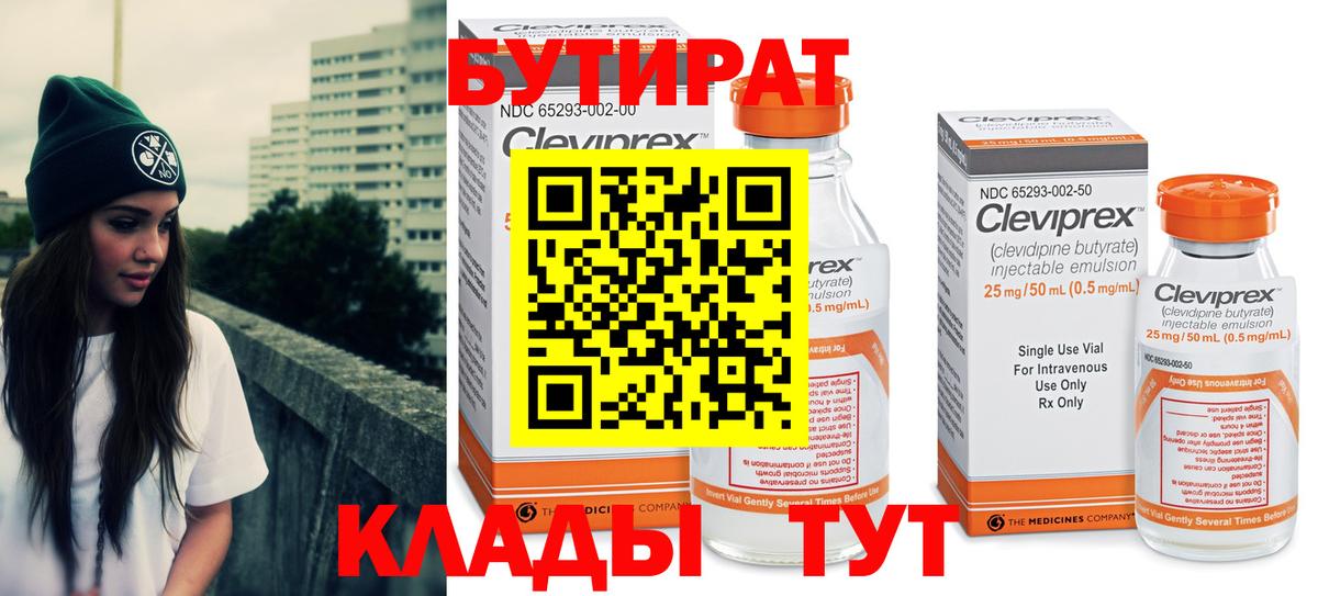 БУТИРАТ Butirat Богородицк