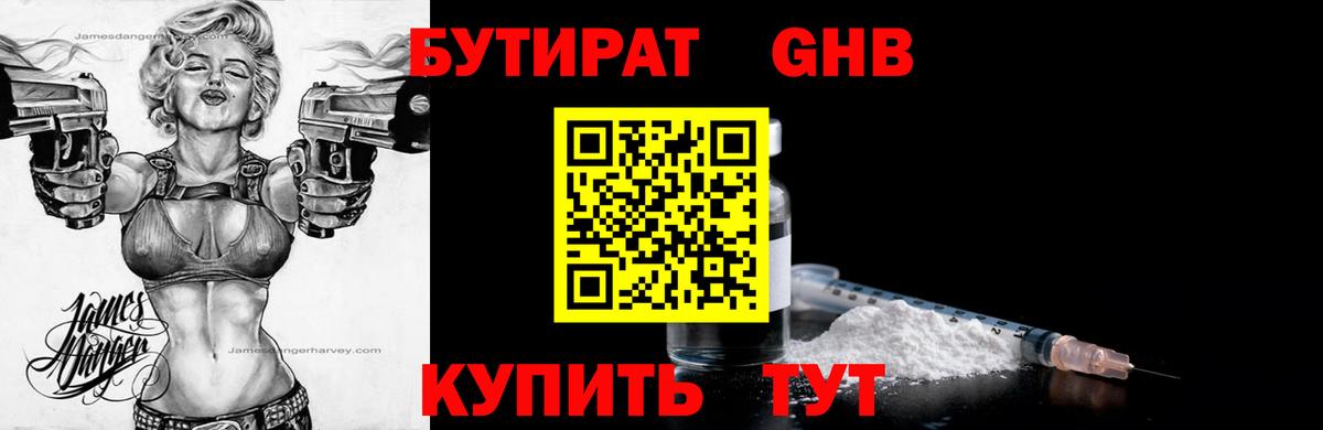 БУТИРАТ оксибутират Богородицк