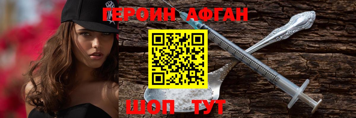 ГЕРОИН Афган  Богородицк 